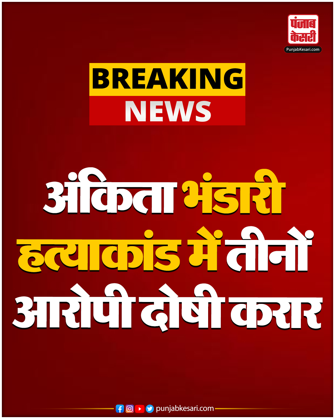 अंकिता भंडारी हत्याकांड