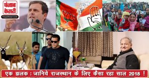राजस्थान : कांग्रेस और गहलोत के लिए साल 2018 रहा भाग्यशाली, जाने और क्या-क्या हुआ ?