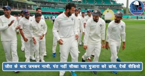 भारतीय टीम जीत के बाद जमकर नाची, पंत नहीं सीखा पाए पुजारा को डांस, देखें वीडियो