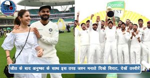 भारतीय टीम की ऐतिहासिक जीत के बाद अनुष्का के साथ इस तरह जश्न मनाते दिखे विराट, देखें तस्वीरें