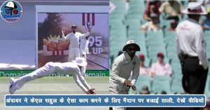 अंपायर ने केएल राहुल के ऐसा काम करने के लिए मैदान पर बजाई ताली, देखें वीडियो