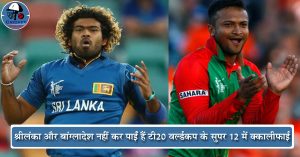 श्रीलंका और बांग्लादेश नहीं कर पाईं हैं टी20 वर्ल्डकप के सुपर 12 में क्वालीफाई