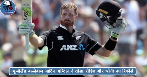 वनडे में रोहित और धोनी को पीछे छोड़ा न्यूज़ीलैंड बल्लेबाज मार्टिन गप्टिल ने