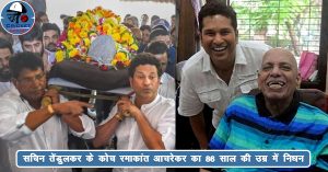 सचिन तेंदुलकर के कोच रमाकांत आचरेकर का हुआ 86 साल की उम्र में निधन