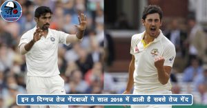 क्रिकेट दुनिया के इन 5 दिग्गज तेज गेंदबाज़ों ने साल 2018 में डाली है सबसे तेज गेंद, इस स्थान पर हैं बुमराह