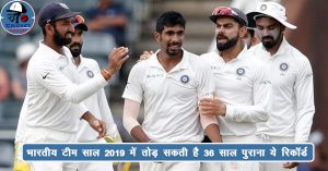 एक कदम दूर है भारतीय टीम साल 2019 की पहली ऐसी टीम बनने से, तोड़ सकती है 36 साल पुराना ये रिकॉर्ड