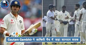 Gautam Gambhir ने आखिरी मैच में जड़ा शानदार शतक, फैंस को दिया ‘फेयरवेल गिफ्ट’