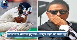 एडिलेड टेस्ट में फ्लॉप होने के बाद K. L. Rahul पर भड़के गावस्कर, कहा- टीम से करें बाहर