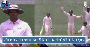 Ind Vs Aus: आउट होने के बाद भी क्रीज़ पर खड़ा रहा बल्लेबाज, फिर Virat Kohli ने किया कुछ ऐसा…