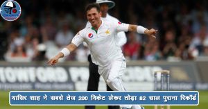 Yasir Shah ने तोड़ा 82 साल पुराना रिकॉर्ड, सबसे तेज 200 टेस्ट विकेट लेने वाले गेंदबाज बने