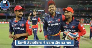 IPL के 12वें सीजन में Delhi Daredevils उतरेगी इस नए नाम के साथ