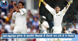 बल्ले और गेंद दोनों से सबसे तेज पचास बनाने वाले Ajit Agarkar का आज है 41वां जन्मदिन