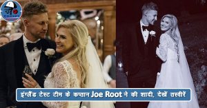 इंग्लैंड टेस्ट टीम के कप्तान Joe Root ने की शादी, देखें तस्वीरें