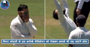 Virat Kohli ने अभ्यास मैच में लिया बड़ा विकेट, इस तरह किया सेलिब्रेट