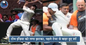 भारत को लगा बड़ा झटका, पहले टेस्ट से बाहर हुए चोटिल Prithvi Shaw