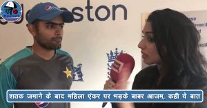 Pak vs NZ Test: पाकिस्तान की महिला एंकर की ये बात Babar Azam को लगी ‘कड़वी’, बोले- ‘हद में रहो’
