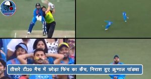 Rohit Sharma ने तीसरे टी20 मैच में छोड़ा फिंच का कैच, निराश हुए क्रुणाल पांड्या