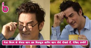 आमिर खान के भाई फैजल खान को पहचानना हुआ मुश्किल, अब बॉलीवुड में कर रहा है कमबैक