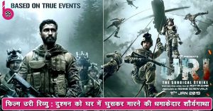 फिल्म ‘उरी’ रिव्यु : भारतीय सेना की शौर्यगाथा परदे पर भी कामयाब, दर्शक उत्साहित !