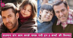 सलमान खान ने चमका दी इन 5 बच्चों की जिंदगी, आज है मशहूर चाइल्ड आर्टिस्ट्स