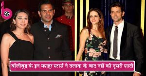 Bollywood के इन मशहूर स्टार्स ने तलाक के बाद नहीं की दूसरी शादी