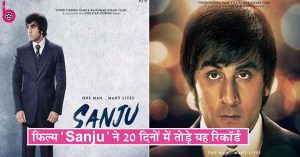 Box Office: रणबीर कपूर की फिल्म ‘Sanju’ ने 20 दिनों में तोड़े कई रिकॉर्ड