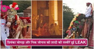 Priyanka Chopra की शादी की पहली तस्वीर हुई सोशल मीडिया पर leak , लाल जोड़े में दिखीं