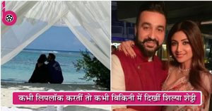 शादी की 9वीं एनिवर्सरी पर Shilpa Shetty मालदीव में पति संग इश्क फरमाती आईं नजर