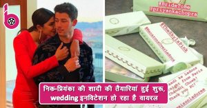 Priyanka Chopra-निक जोनस की शादी की तैयारियां हुई शुरू, wedding इनविटेशन हो रहा है वायरल