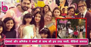 Aaradhya Bachchan के जन्मदिन पर ऐश्वर्या राय और अभिषेक ने बच्चों के साथ की इस तरह मस्ती, वीडियो वायरल