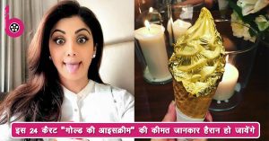 शिल्पा शेट्टी हॉन्ग कॉन्ग में 24 कैरट ‘गोल्ड की आइसक्रीम’ का लुफ्त उठाते हुई आयी नजर