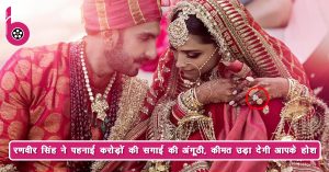 Deepika Padukone को रणवीर सिंह ने पहनाई करोड़ों की सगाई की अंगूठी, कीमत उड़ा देगी आपके होश