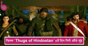 बॉक्स ऑफिस कलेक्शन: फिल्म ‘Thugs of Hindostan’ 6ठें दिन गिरी औंधे मुंह, इतनी ही कर पायी कमाई