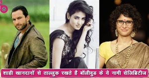Bollywood के ये 6 सुपरस्टार जो ताल्लुक रखते हैं रॉयल फैमिली से