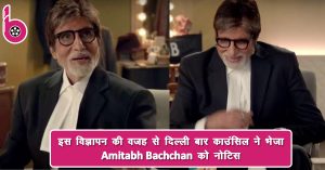 इस विज्ञापन की वजह से दिल्ली बार काउंसिल ने भेजा Amitabh Bachchan को  नोटिस
