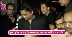 मुंबई पुलिस ने लगाई Shahrukh Khan की बर्थडे बैश पर रोग,लाउड साउंड में कर रहे थे पार्टी