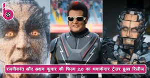 रजनीकांत और अक्षय कुमार की फिल्म 2.0 का धमाकेदार ट्रेलर हुआ रिलीज