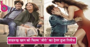 Shahrukh Khan की फिल्म ‘जीरो’ का ट्रेलर हुआ रिलीज़, दिखा ये खास अंदाज