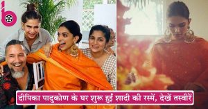 Deepika Padukone और रणवीर सिंह की शादी की रस्‍में हुईं शुरू, सामने आईं पहली फोटो