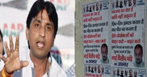 AAP दफ्तर के बहार लगे कुमार के खिलाफ पोस्टर ‘भाजपा का यार है कवि नहीं गद्दार है’