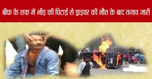 रामगढ़ में गोरक्षा के नाम पर हत्या, 12 के खिलाफ FIR
