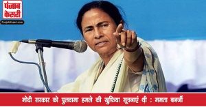 सरकार चुनाव में पुलवामा हमले पर राजनीति करना चाहती है : ममता बनर्जी