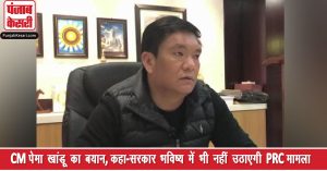 अरुणाचल प्रदेश हिंसा : CM पेमा खांडू ने कहा-सरकार भविष्य में भी नहीं उठाएगी PRC मामला