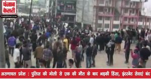 अरुणाचल प्रदेश : प्रदर्शनकारियों ने उप-मुख्यमंत्री के निजी आवास को किया आग के हवाले