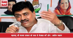 महाराष्ट्र की BJP सरकार को सत्ता से बेदखल करें लोग : अशोक चव्हाण