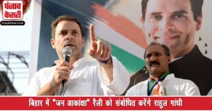 तीन दशक बाद बिहार में ‘‘जन आकांक्षा’’ रैली को संबोधित करेंगे राहुल गांधी