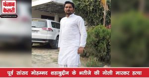 बिहार : पूर्व सांसद मोहम्मद शहाबुद्दीन के भतीजे की गोली मारकर हत्या
