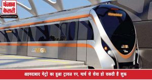 गुजरात वासियों को बड़ा तोहफा : अहमदाबाद मेट्रो का हुआ ट्रायल रन, मार्च से सेवा हो सकती है शुरू