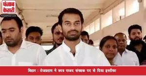 बिहार : तेजप्रताप ने छात्र राजद संरक्षक पद से दिया इस्तीफा