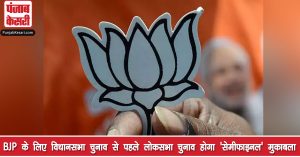 पश्चिम बंगाल : BJP के लिए विधानसभा चुनाव से पहले लोकसभा चुनाव होगा ‘सेमीफाइनल’ मुकाबला